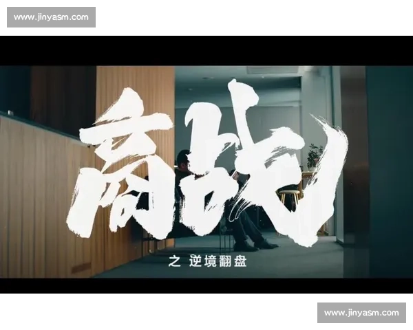 逆境之中巧妙翻盘实现意想不到的胜利策略揭秘
