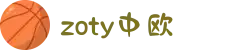zoty中欧·(中国有限公司)官方网站"